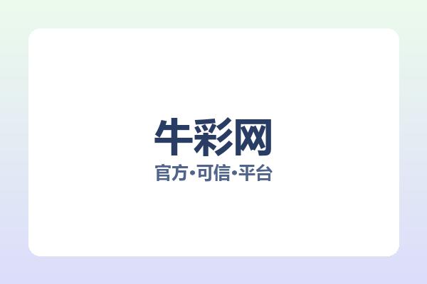 牛彩网 图片